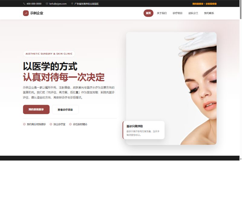 医疗美容 · 整形机构模板
