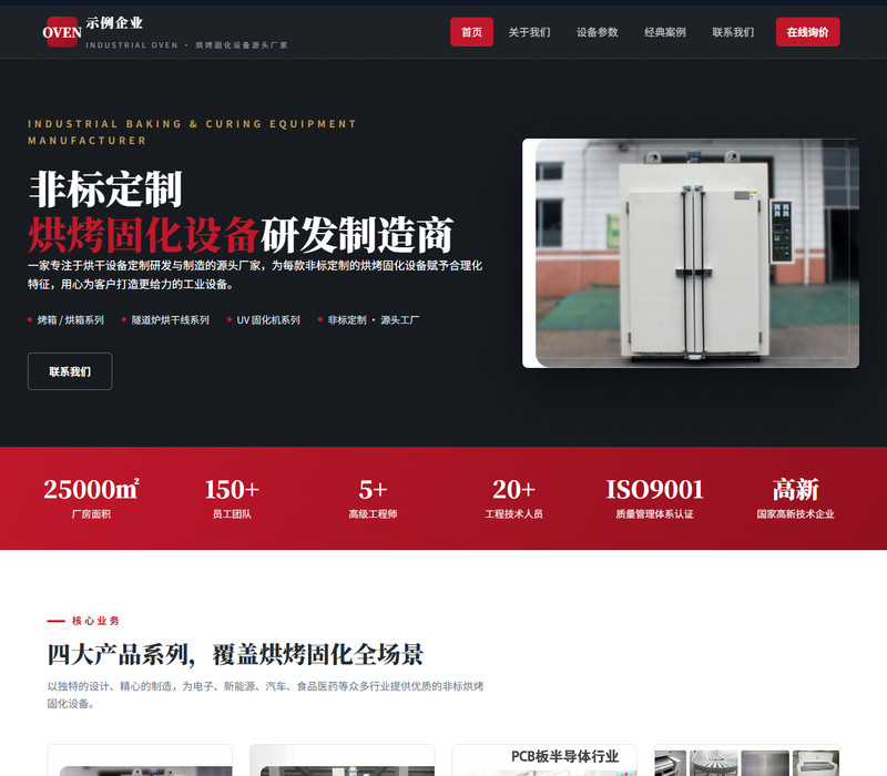 工业设备制造 · 烘烤固化设备官网模板